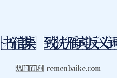 书信集·致沈雁宾反义词是什么意思的图片